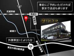 お車でお越しの際は外環草加ICより5分！電車の場合は東部スカイツリーライン新越谷駅/JR武蔵野線南越谷駅で送迎も承ります