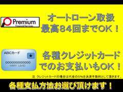 オートローン、クレジットカードでのお支払いも可能です！