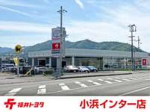 福井トヨタ 小浜インター店