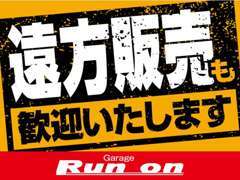 遠方販売も歓迎しております♪