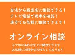 オンライン相談♪多くのお客様にご利用頂いております