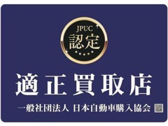 日本自動車購入協会（JPUC）より適正買取店として認定を受けたお店です。安心して買取・ご購入頂けます。