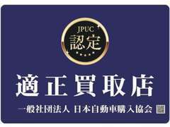 日本自動車購入協会（JPUC）より適正買取店として認定を受けたお店です。安心して買取・ご購入頂けます。