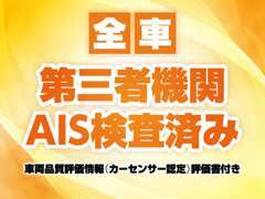 当店では、第三者機関のAISへ全車検査を実施しております。詳しくはスタッフまでお問い合わせ下さい。