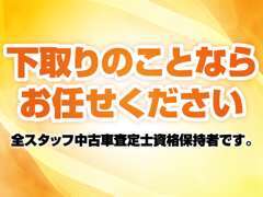 下取りの事なおまかせ下さい！