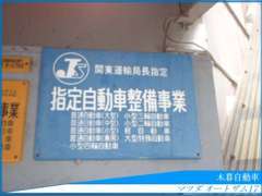 確かな技術と安心の証！お客様の大切なお車をしっかりと整備させて頂いております！車検・整備等、お車のことならお任せ下さい！