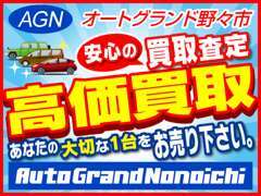 ☆高価買取は「オートグランド野々市」にお任せ下さい！大切な愛車を無料で査定させて頂きます♪