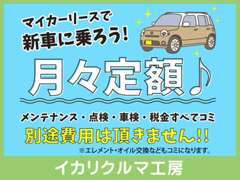 月々定額の新車リースもお取扱いしております♪