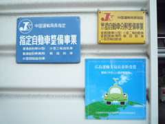 中国運輸局から指定いただいている工場を完備しております。国の厳しい基準を満たした指定工場となっております。