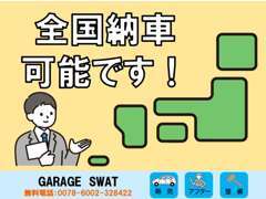 全国納車可能です。陸送費等、詳細は無料電話にてお問い合わせください。