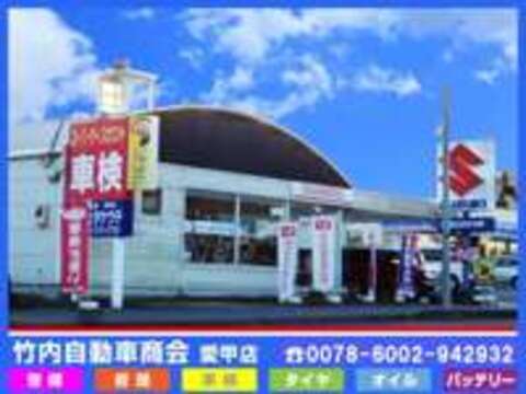 竹内自動車商会　愛甲店 