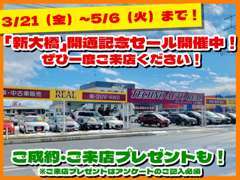 八戸「新大橋」開通記念セール開催中！ご来場・ご成約特典もあります！※期間2025年3/21～5/6