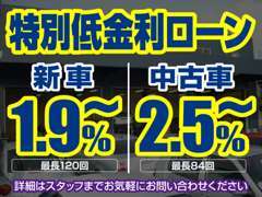 特別低金利ローン実施中♪詳細はスタッフまで！