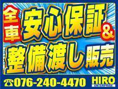 全車安心保証＆整備渡し販売車の事ならヒロエンタープライズへ！