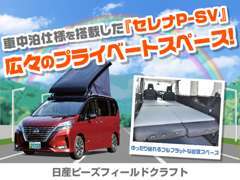 セレナなどの乗用車をベースに車中泊仕様にしております♪