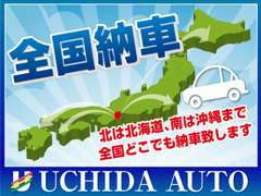 北海道から沖縄までお車を納車いたしました、ウチダオートです。どうぞ、ご安心してお任せ下さい。
