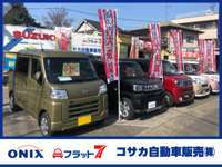 コサカ自動車販売（株）/フラット7・ONIX北浦和店 JU適正販売店