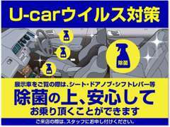 ・店頭展示車はご来店お客様が車両拝見や試乗が終わり次第、上記各所をスタッフにて除菌殺菌を徹底して行っております。