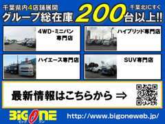 ビッグワングループでは千葉北IC近くに5拠店展開！各店、専門店として展開しております！