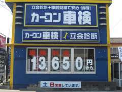 ■車検、修理、メンテナンスにも自信有り！『車検整備は、立会診断＋事前見積で安心・納得！』のカーコン車検へお任せ下さい！■