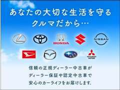 弊社はディーラー保証の認定中古車で、あなたへ安心安全なカーライフをお届け致します！安心してお選びください！！