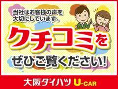 お客様の声を大切にしていますのでぜひクチコミをご覧ください☆