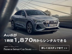 プレミアムレンタカー　用途に合わせて気軽にアウディをレンタル！時間貸し、1泊2日、1週間など様々なプランをご用意！！