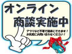 コロナで来店が不安な方安心♪オンライン商談実施中です！！