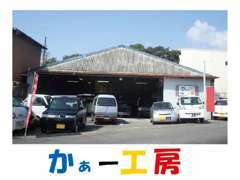 ◆東名富士ICより、5分。整備工場完備！お車のことなら当社にお任せ下さい！  かぁー工房