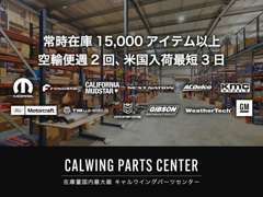 アメ車専門パーツセンター！在庫主義。豊富なカスタムや整備時の部品もお買い得プライス＆スピーディーです！