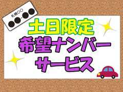 土日限定で希望ナンバーサービスしております！