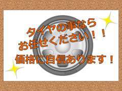 タイヤの事なら当店にお任せください！