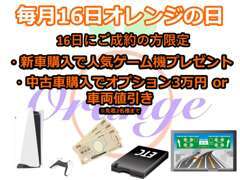 毎月16日はオレンジの日♪お気軽にお問い合わせください！