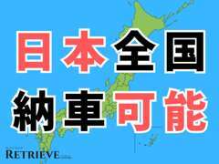 【全国販売/全国納車】遠方にお住まいのお客様でも大丈夫です。概算のお見積りもできますのでお気軽にお問い合わせください。