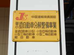 店舗は国道30号線沿いにございます！中国運輸局認証工場です。