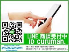 クルマン札幌・公式LINEからお問い合わせも可能です♪簡単・お気軽にお問い合わせお待ちしております。■ID『curuman.』