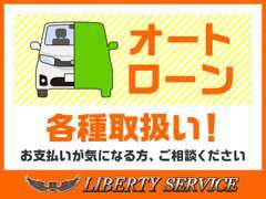 ■各種ローン＆カード取り揃えてます。他社で購入しようとしてクレジットが組めなかった経験をお持ちのお客様もご相談ください■