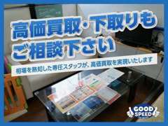 【高価買取実施中】元オークション検査員が、高価買取査定を実現いたします！！お気軽にご相談ください。