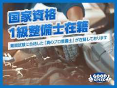 【国家1級整備士在籍】整備士にとって最難関な試験に合格した、1級整備士常駐。経験と知識を活かし、しっかりと整備を行います