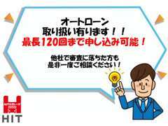 オートローン取り扱い♪お気軽にご相談下さい♪