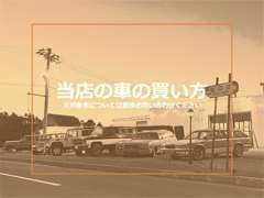 特別な車だからこそ慎重に考えたい・・・TRASHがご提供する車の選び方・買い方をご紹介します！※車種により対象外もございます