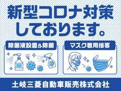 当店では新型コロナウィルス対策として除菌液設置やお客様と従業員の安全確保のためマスク着用対応をさせていただいております。