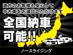 ■全国納車可能。お客様のご自宅までお届けさせていただくことも出来ます。