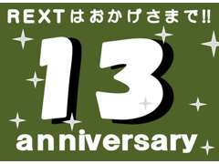 ☆おかげさまで13周年☆車両の販売を通じ、お客様のご希望を形に変えるプロショップとして日々挑戦しております！