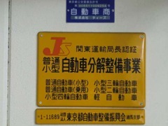 自動車整備振興会会員の認証工場ですので整備も車検もお任せあれ