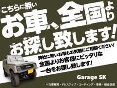 お客様がお探しのお車を全国よりお探し致します！お気軽にご相談ください！