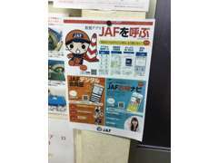 当店JAF加盟店でございます。緊急対応、サービス内容事細かにお伝えできます。是非ご利用ください＾＾