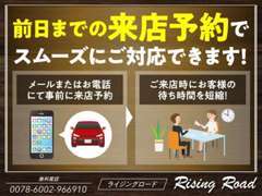 スムーズにご案内するために、ご来店の際はお電話にて「来店予約」をよろしくお願い致します。