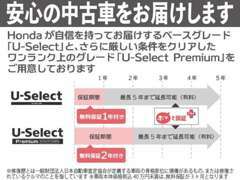 お客様に安心の中古車をお届けいたします。ベースグレード「U-Select」、ワングレード上のグレード「U-Selectプレミアム」。