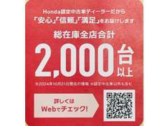 Honda認定中古車ディーラーだから『安心』『信頼』『満足』のいく総在庫合計2000台以上のお車がお客様をお待ちしております。